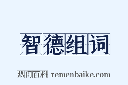 智德组词是什么意思的图片